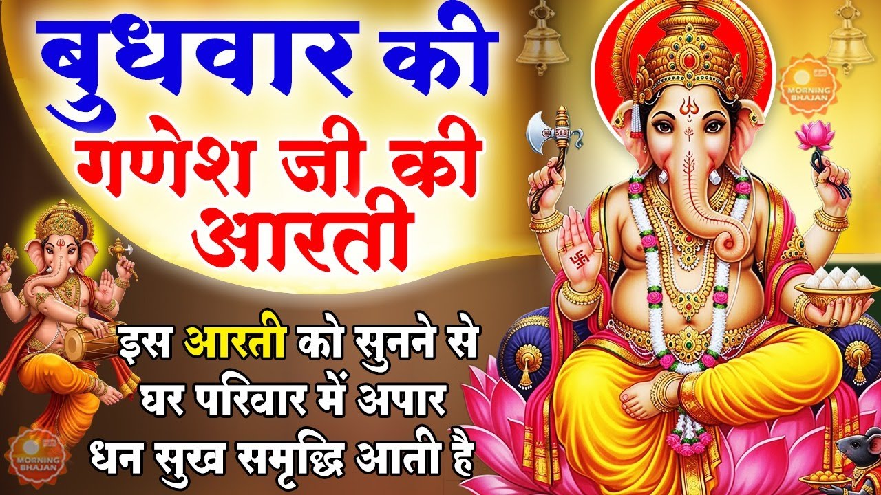 MORNING BHAJAN- बुधवार स्पेशल चमत्कारी गणेश आरती- जय गणेश देवा - गणेश चालीसा - GANESH AARTI, BHAJAN
