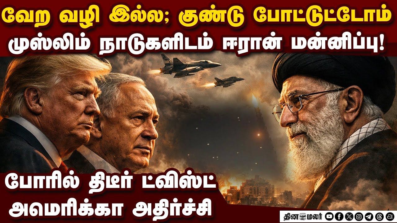 முஸ்லிம் நாடுகளிடம் ஈரான் சரண்... திடீர் ட்விஸ்ட் | Iran war | US vs Iran | israel idf | UAE