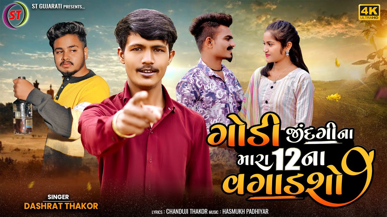 ગોડી જીંદગી ના મારા 12 ના વગાડશો - Dashrat Thakor | Godi Jindgi Na Mara 12 Na Vagadsho | ST Gujarati
