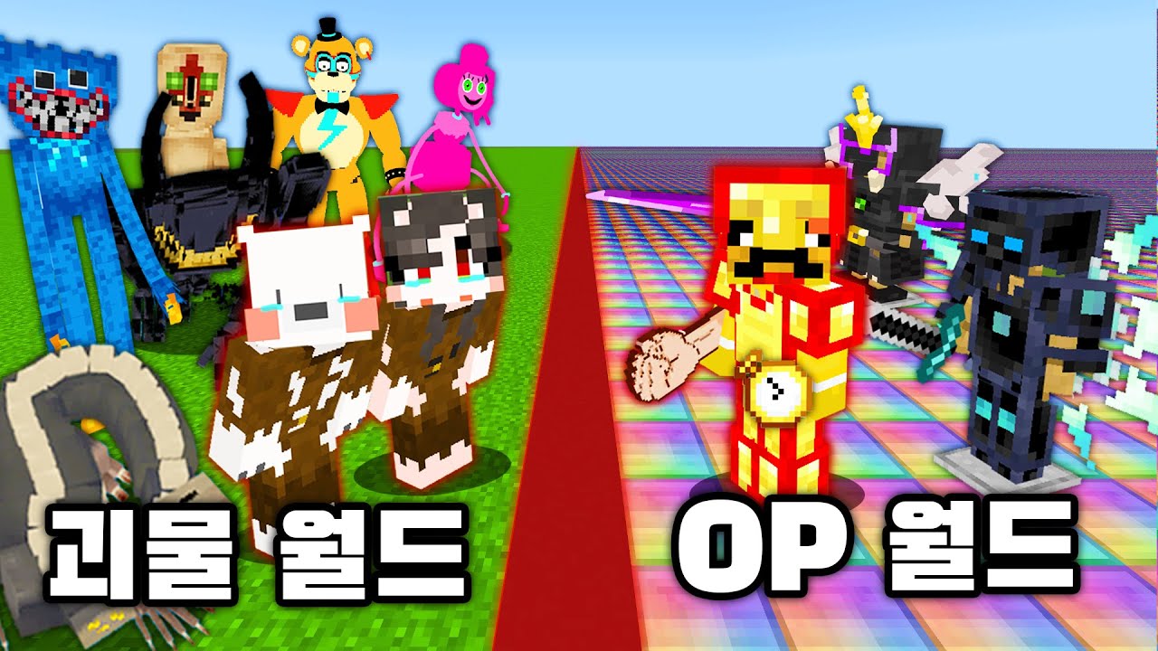 절반으로 나눠져버린 세계?! [ 괴물세상 VS OP세상 ] Minecraft Divides the World in Half