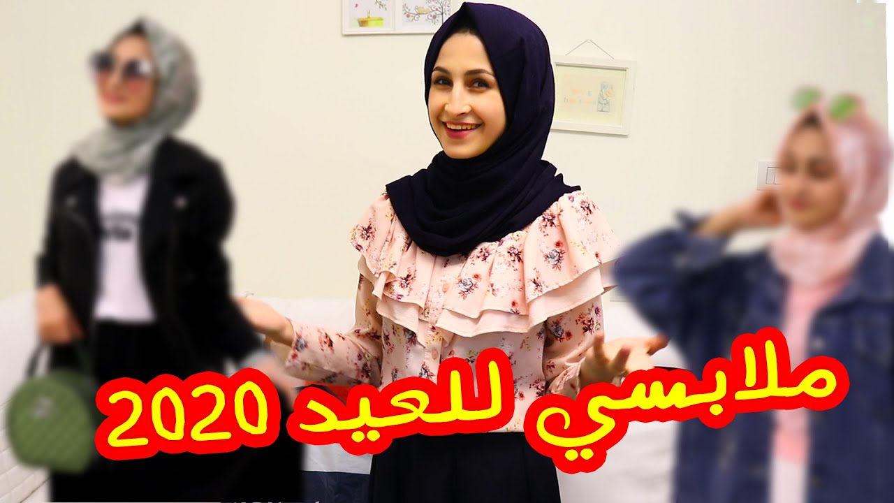 مشترياتي للعيد 2020 !! كيف تنسقو الوان ملابسكم بسهولة🤔