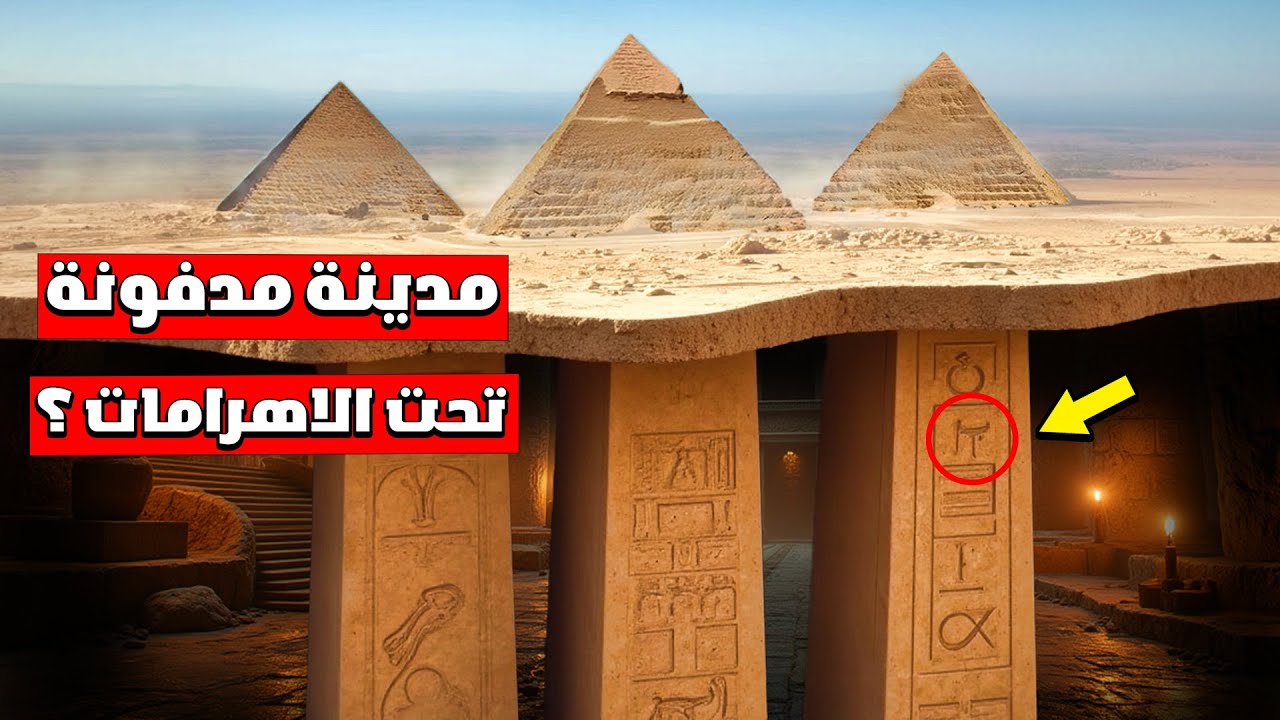 ظهور مدينة كاملة تحت الأهرامات دفن فيها الفراعنة سر سيقلب التاريخ !! لن تصدقوا شكلها