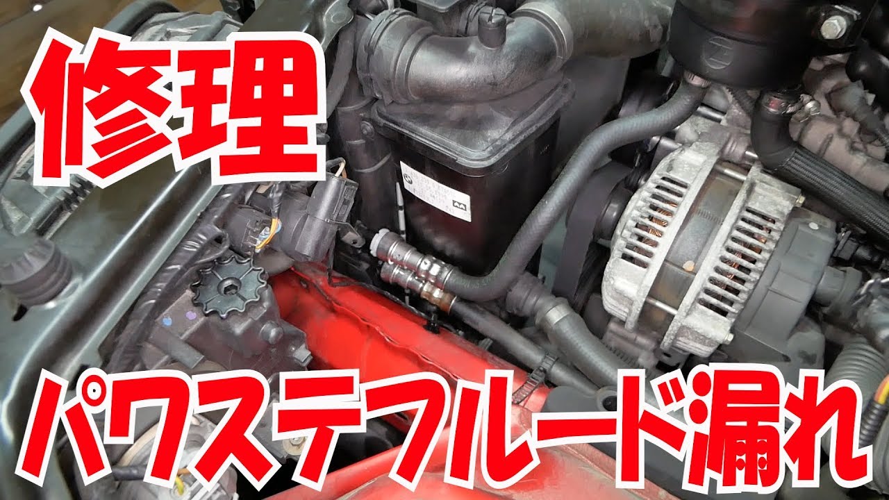 パワステフルード漏れの修理【12万円BMWのある生活】(320i E46)