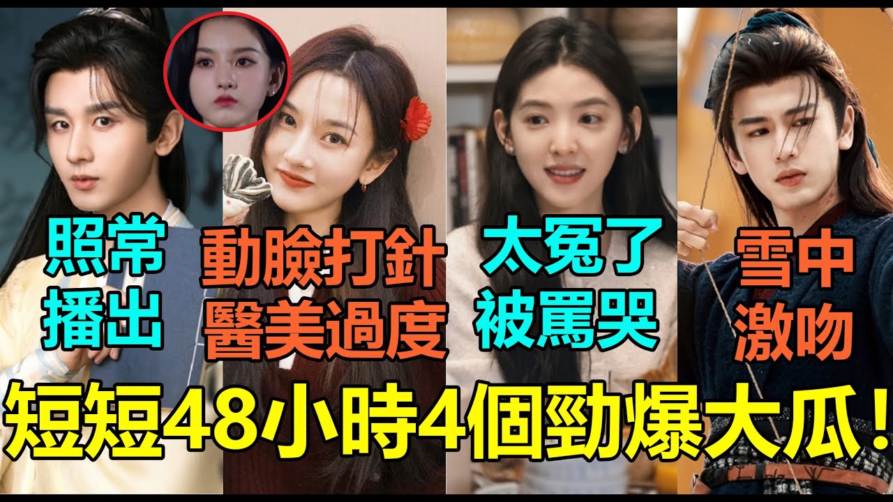 短短48小時4個勁爆大瓜！宋祖兒臉部浮腫疑醫美過度？章若楠挨轟諂媚男性她淚崩吐露原因！成毅新劇仍有望照常播出？張淩赫田曦薇雪中激吻3大名場面曝光！#宋祖儿 #章若楠 #成毅 #张凌赫 #田曦薇