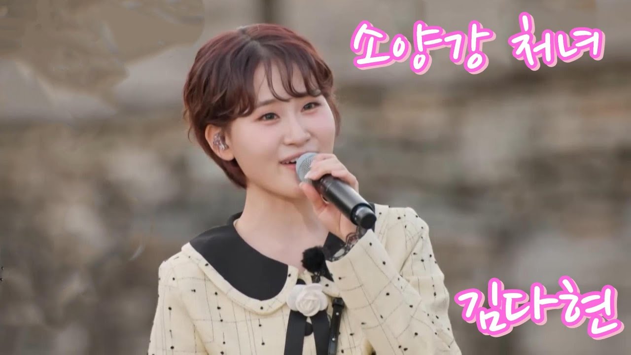 김다현-소양강 처녀 연속듣기 가사포함 4K
