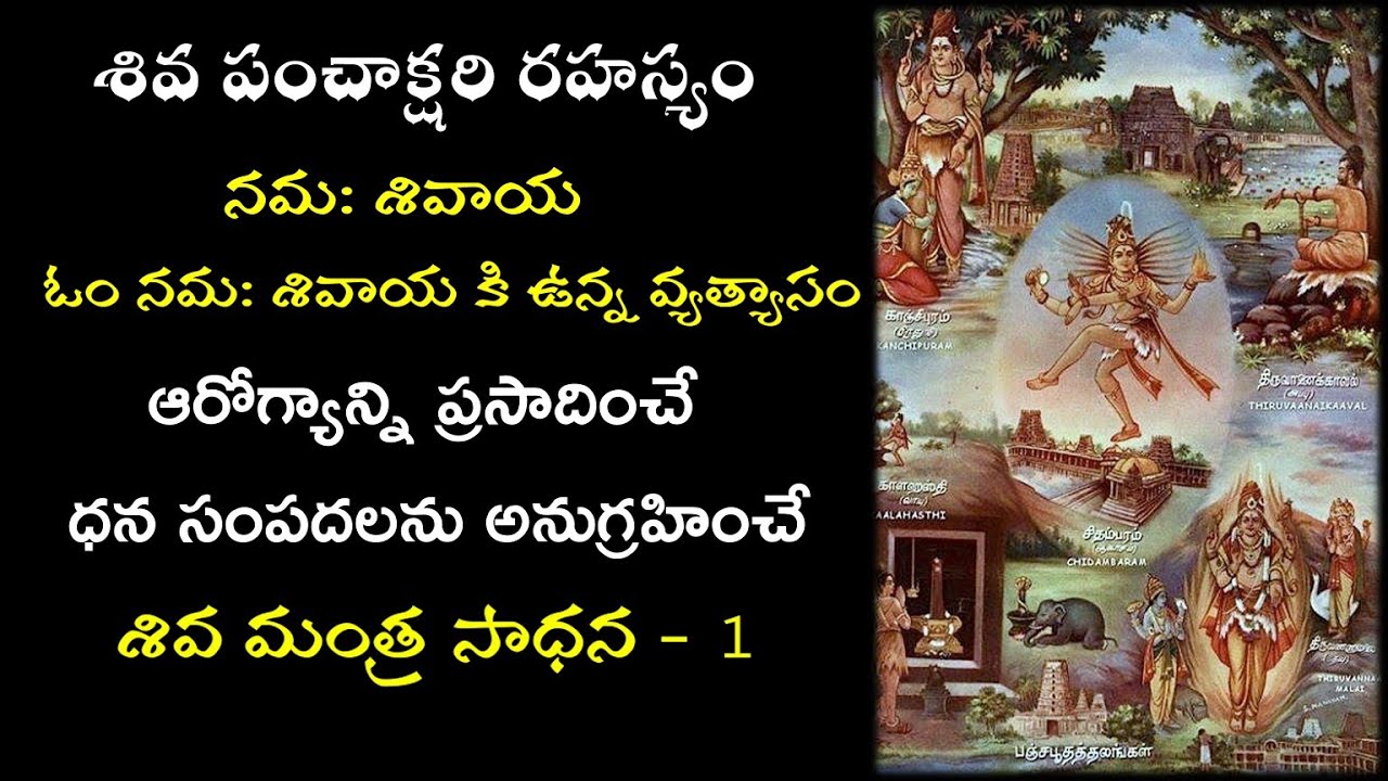 Shiva Panchakshari Rahasyam | శివ పంచాక్షరి రహస్యం | శివ మంత్ర సాధన - 1