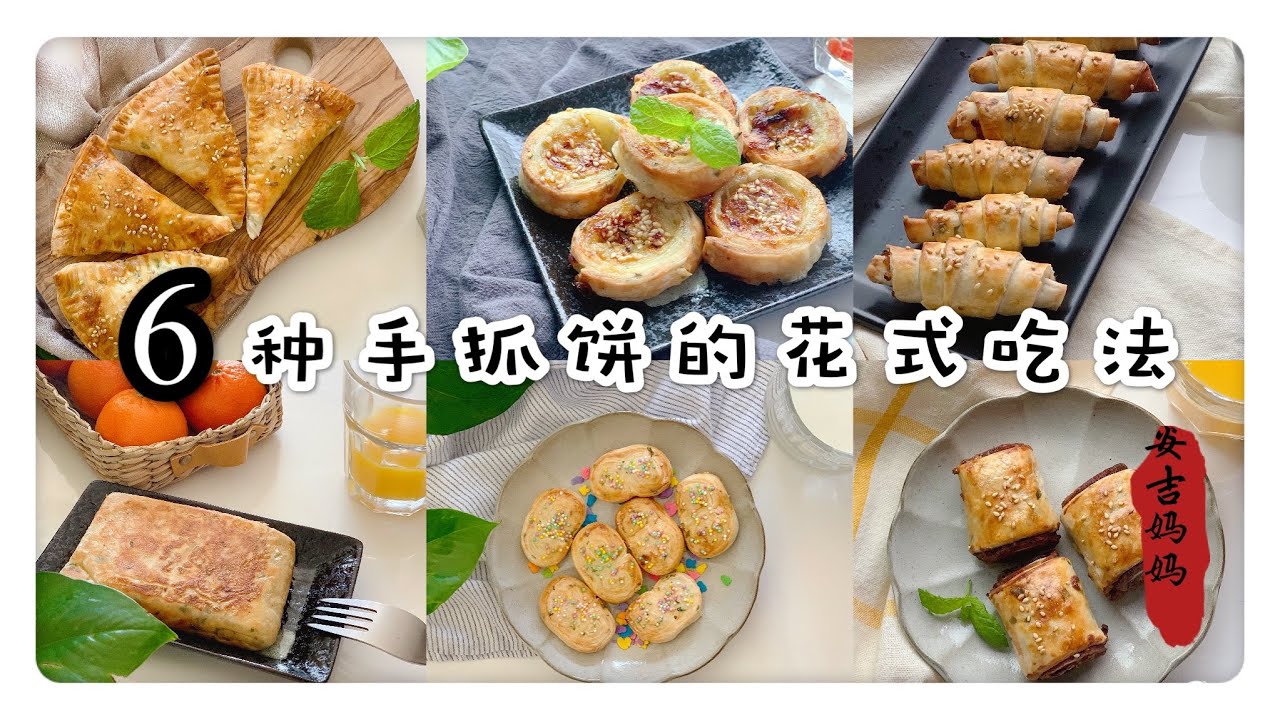 6种简单的手抓饼花式吃法 | 可甜可咸 | 牛角肉松迷你可颂 | 奶油香蕉酥 | 流心金砖 | 迷你蝴蝶酥 | 咸酥角 | 红豆酥油卷 |气炸锅美食