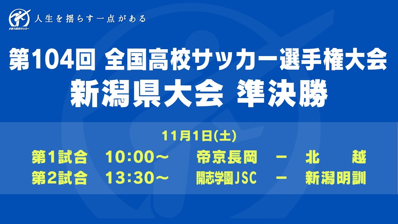 【ライブ】第104回全国高校サッカー選手権大会　新潟県大会　準決勝【高校サッカー新潟】