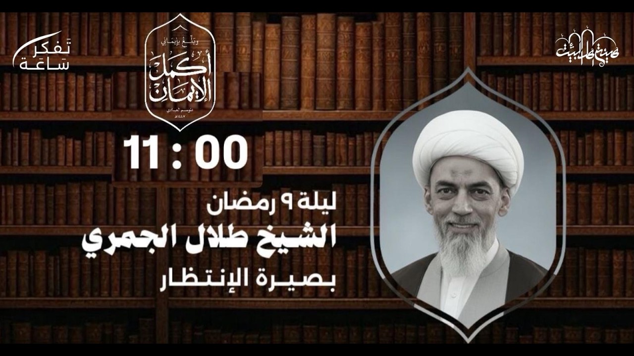 الأمسية الـ ⓸ التقوى ثمرة الصِّيام- السيد مُوسَىْ الوِدَاعِيْ