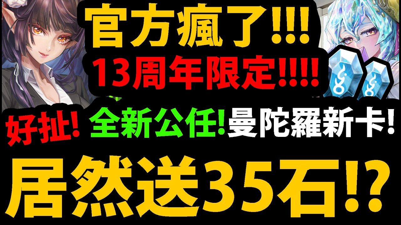 【阿紅神魔】官方瘋了😱『又送35顆石頭？！』🔥13周年全新🔥公會任務👉居然出曼陀羅專武！？💥售後服務來了💥【新年黑金】【帝釋天/阿賴耶識】【白色回禮 ‧  鑽石/心庭暖芽 ‧ 曼陀羅】