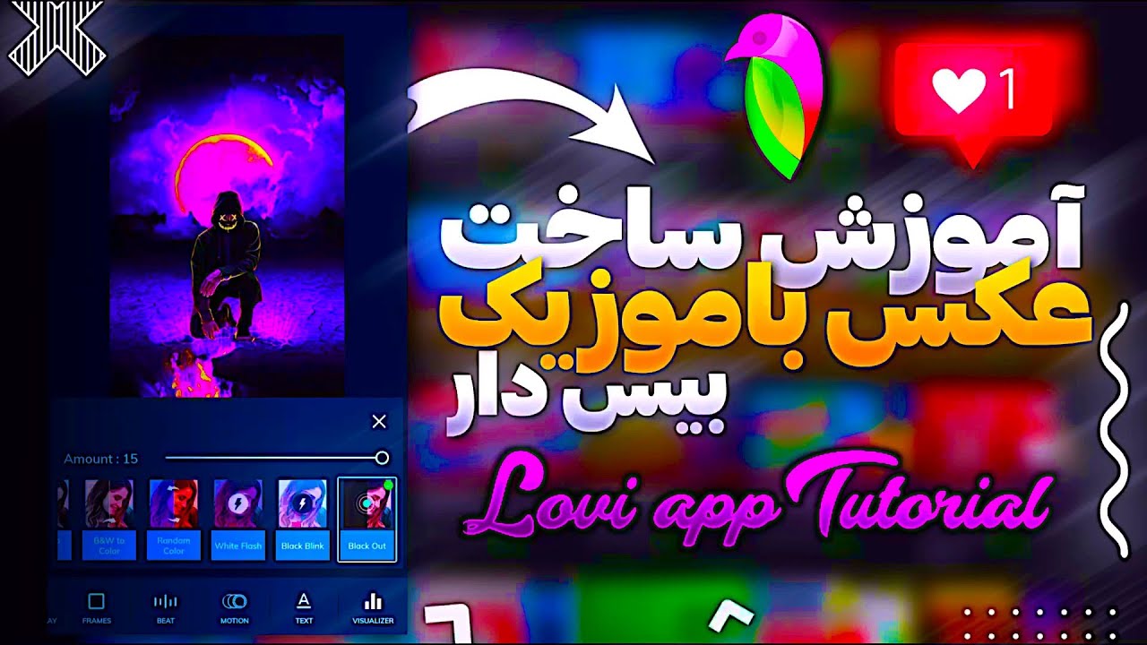 آموزش ساخت کلیپ عکس بیس دار با لاوی/Lovi app tutorial