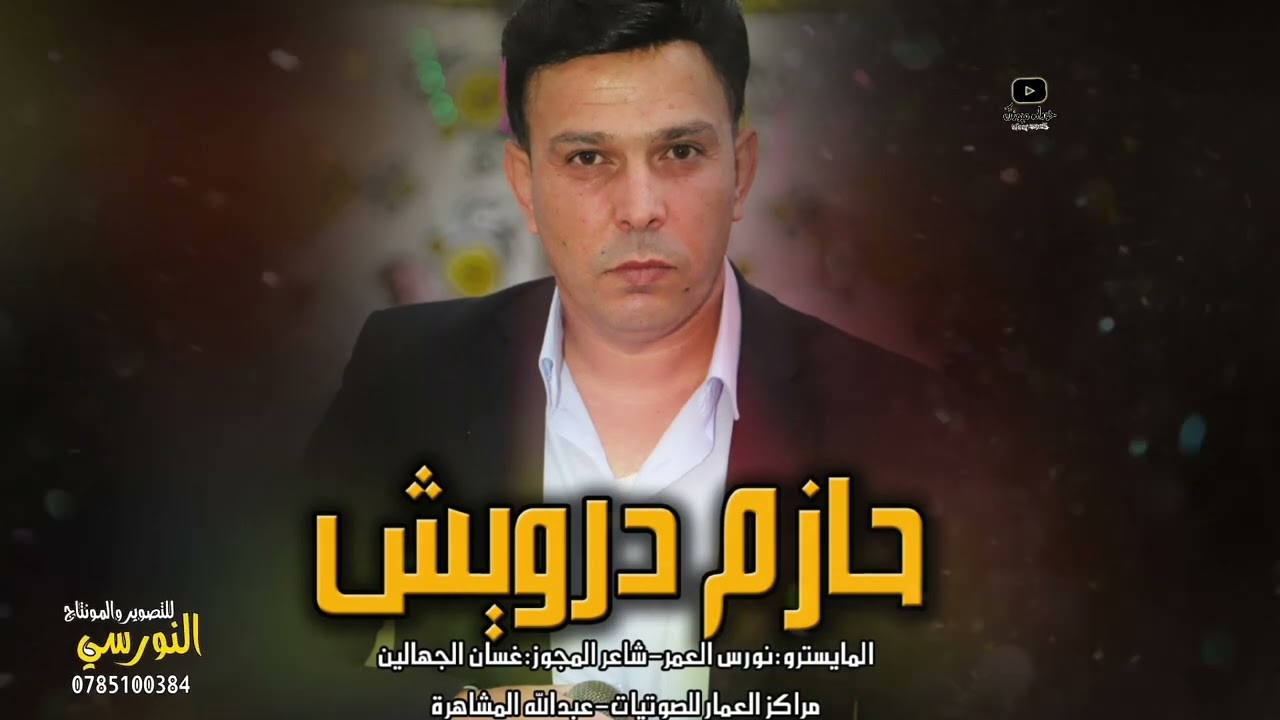 دبكة مجوز 2023 يا شوق ~ الفنان حازم درويش و غسان الجهالين من تسجيلات النورسي 🎵