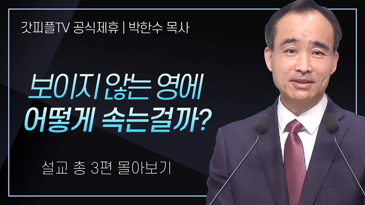 박한수 목사 '보이지 않는 영에 어떻게 속는걸까?' 시리즈 설교 3편 몰아보기 | 제자광성교회 : 갓피플TV [공식제휴]