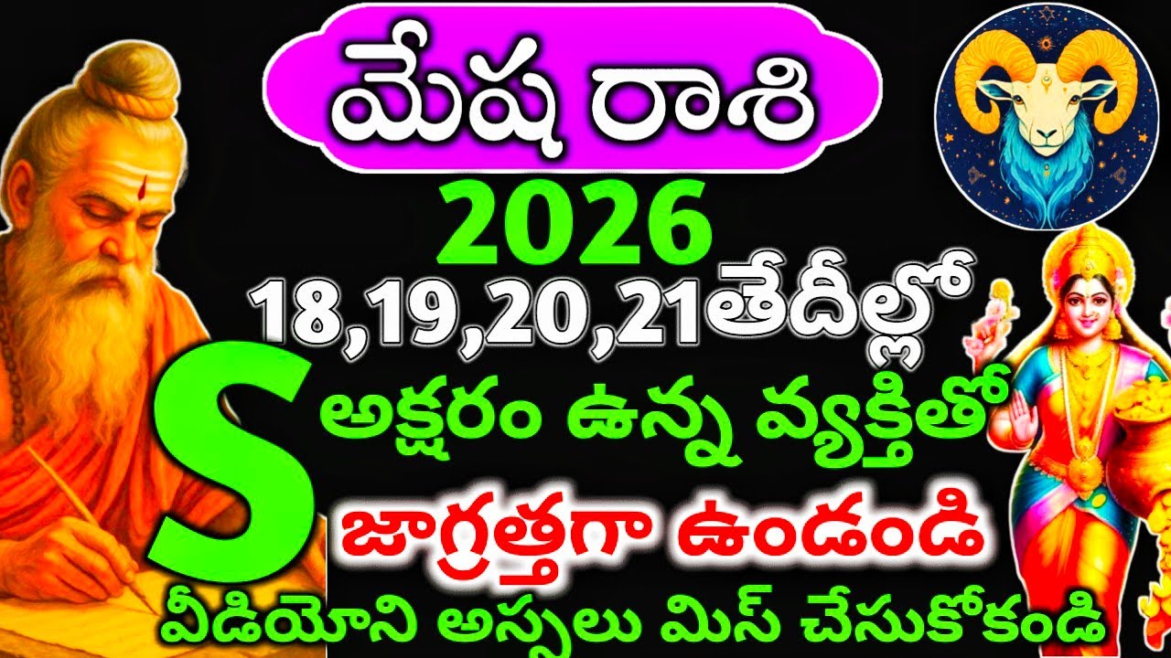 మేష రాశి వారికి జనవరి 18 19 20 21 తేదీల మేష రాశి వారి జాతక ఫలితాలు#మేషరాశిఫలాలు