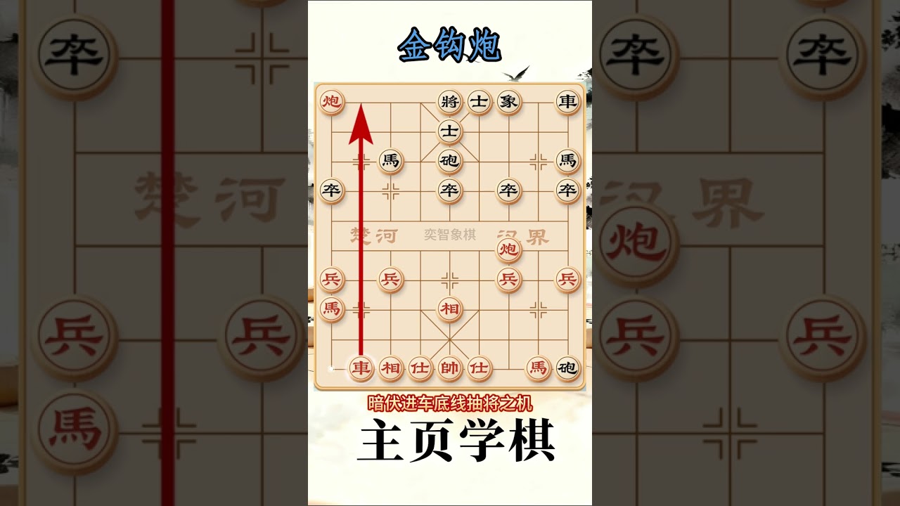金钩炮 象棋布局陷阱，业余爱好者的必修课！#象棋 #象棋布局 #象棋解说 #创作者扶持计划 抖音创作小助手 抖音上热门