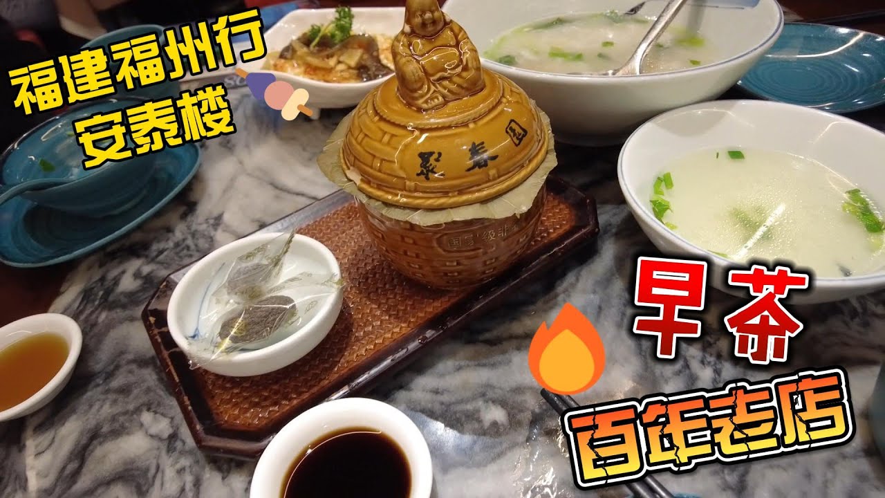 2024福建福州百年老店安泰楼喝早茶|Morning tea at Antai Building, a century-old restaurant in Fuzhou, Fujian