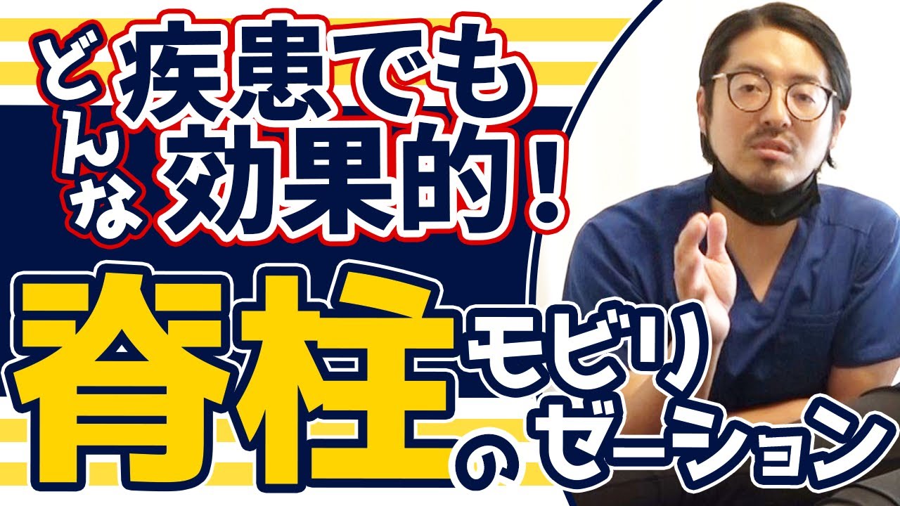 【肩や腰が痛いんです】胸椎に対する脊柱のモビライゼーションテクニックとは？