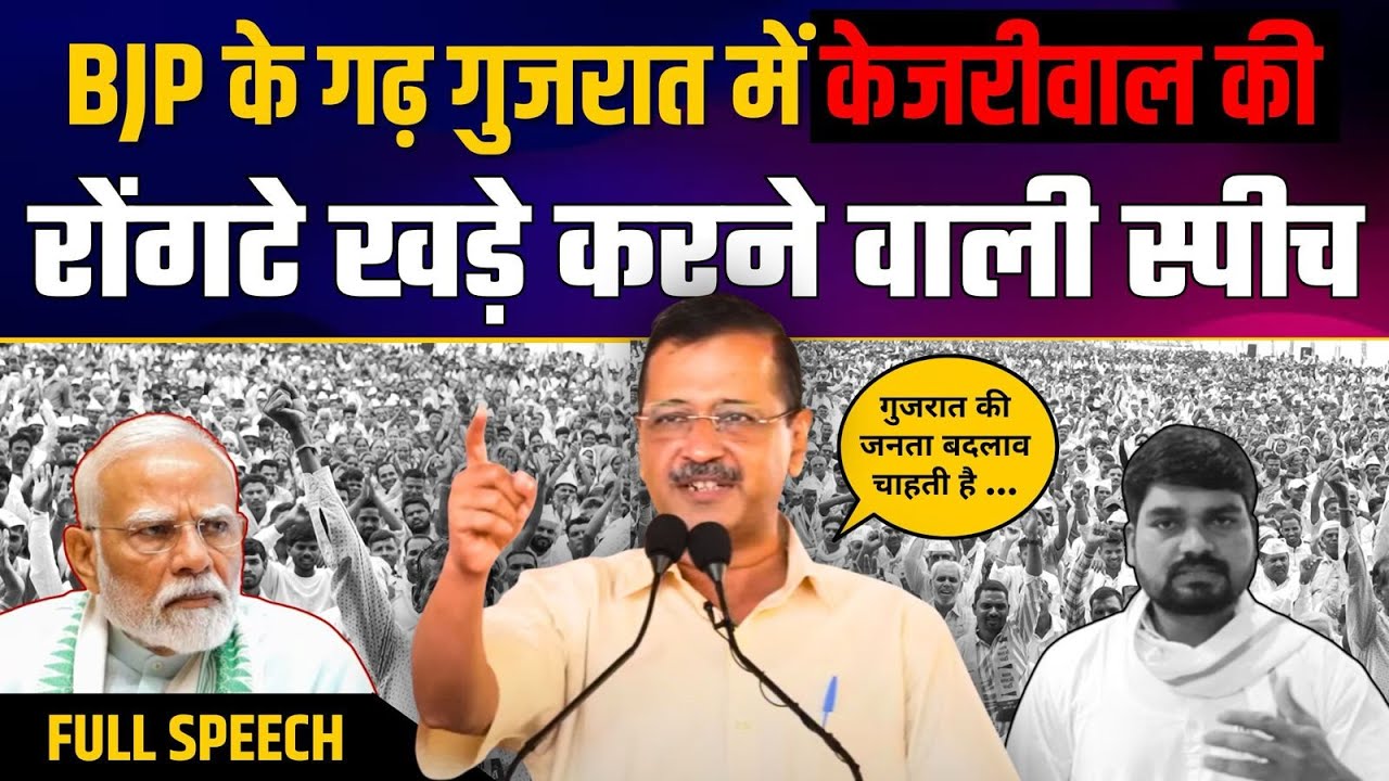 BJP के गढ़ गुजरात में Arvind Kejriwal की रोंगटे खड़े करने वाली स्पीच | Latest Speech Arvind Kejriwal