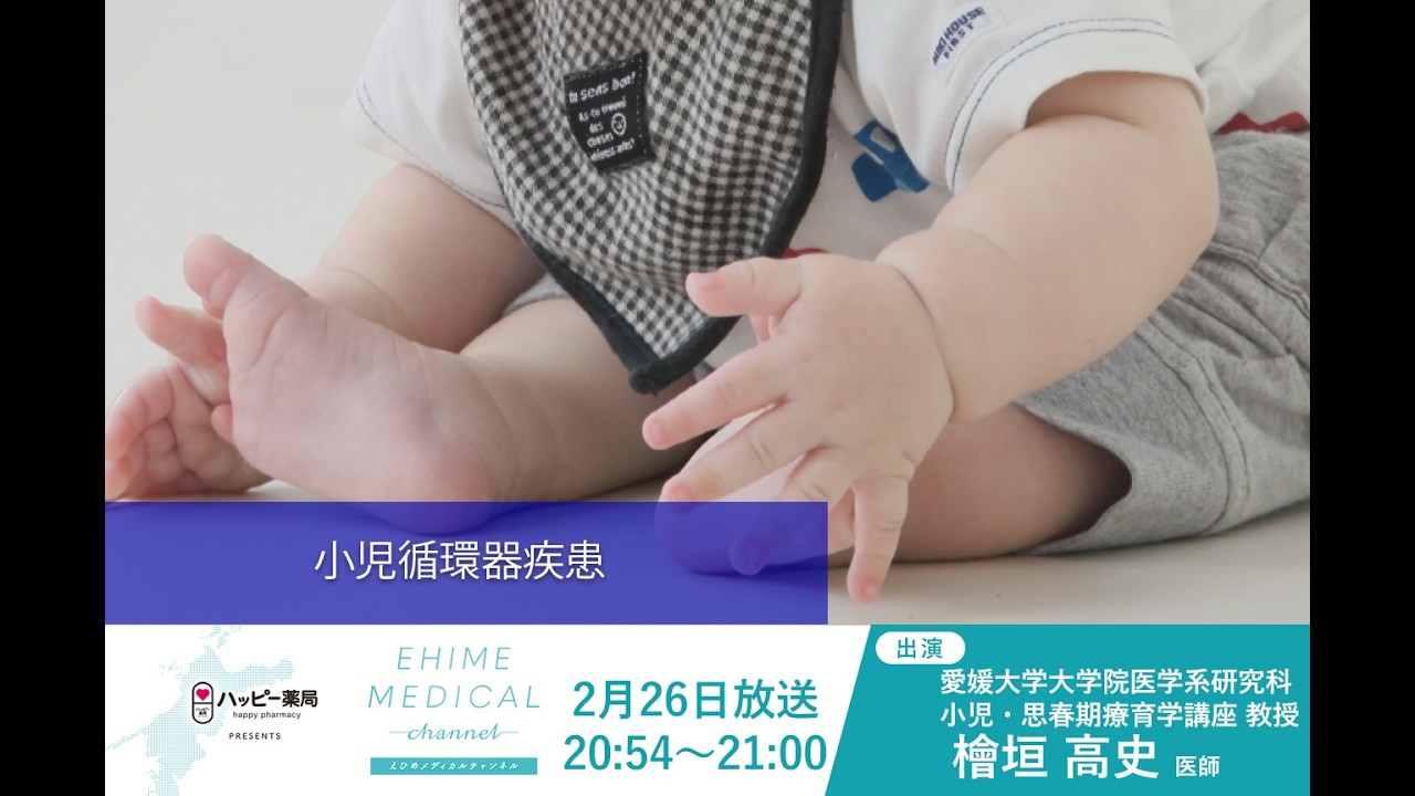 小児循環器疾患　EHIME MEDICAL channel(2月26日放送)