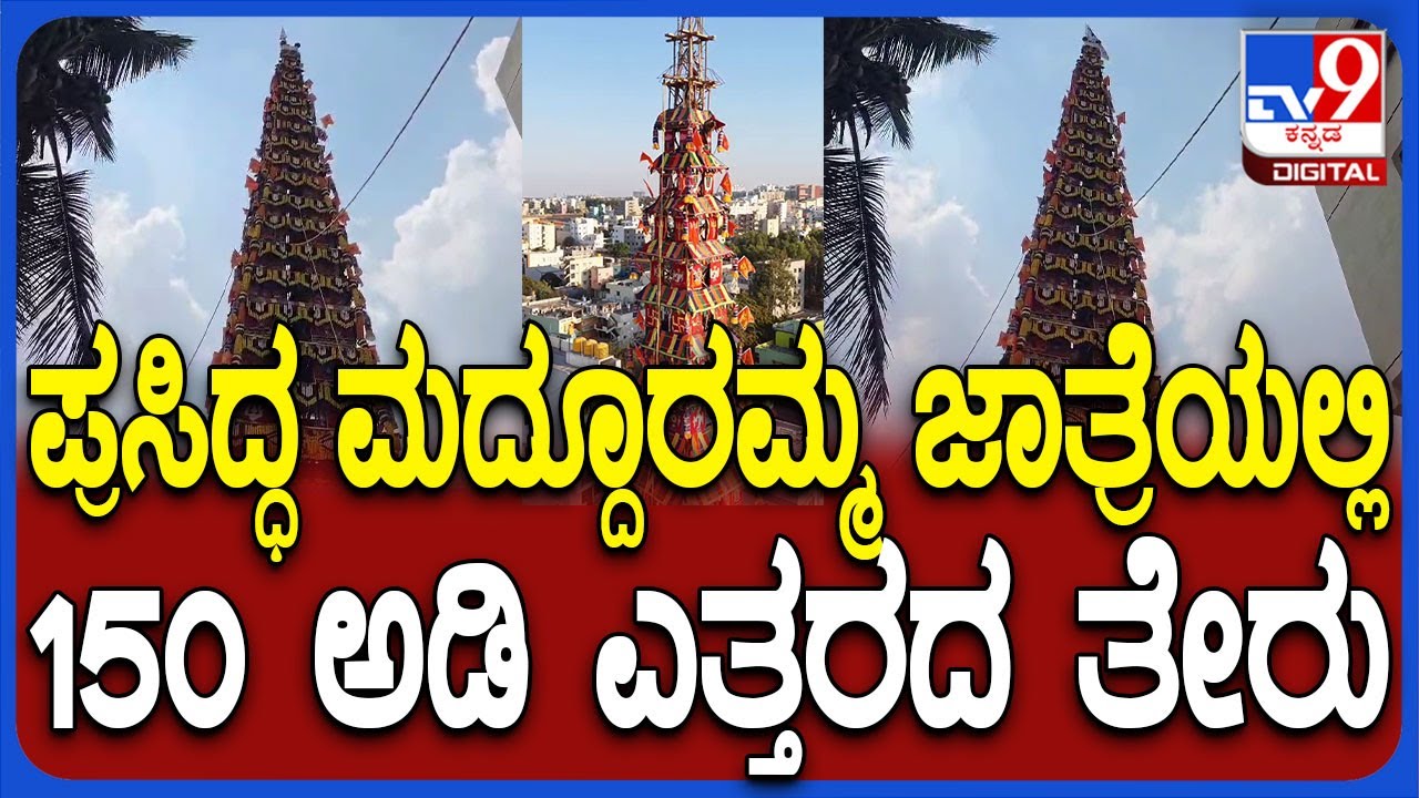 Huskur Madduramma Jathre: ಪುರಾಣ ಪ್ರಸಿದ್ಧ ಹುಸ್ಕೂರು ಮದ್ದೂರಮ್ಮ ಜಾತ್ರೆಯಲ್ಲಿ 150 ಅಡಿ ಎತ್ತರದ ತೇರು | #TV9D