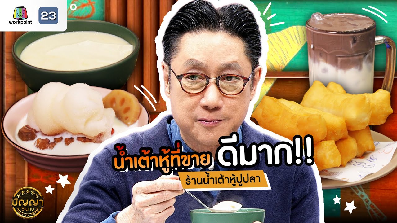 ปัญญา 5 ดาว | EP.156 | ร้านน้ำเต้าหู้ปูปลา ทำไมน้ำเต้าหู้ร้านนี้ถึงขายดี? | 31 ม.ค.68