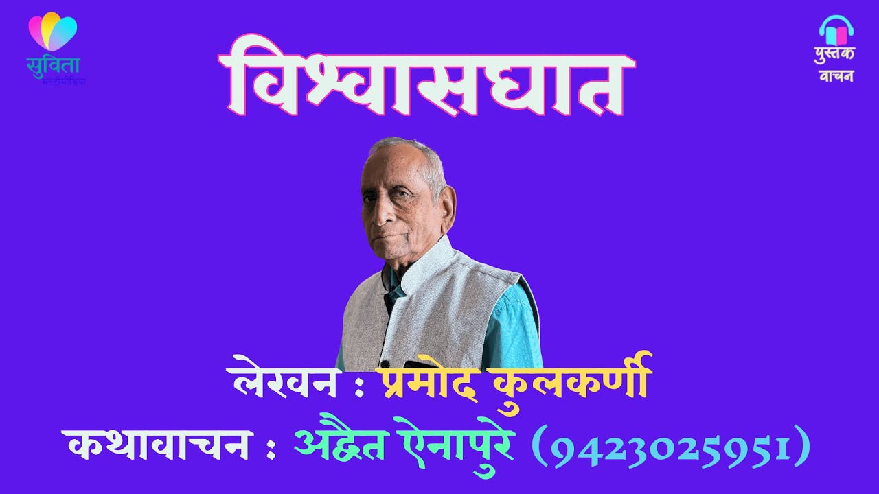 विश्वासघात  - लेखक : प्रमोद कुलकर्णी  #कथावाचन : अद्वैत ऐनापुरे               #marathiaudio