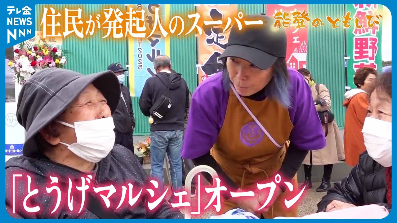 【能登のともしび】住民が発起人のスーパー｢とうげマルシェ｣オープン　地域の新たな交流の場に