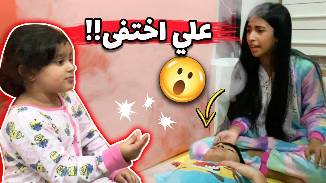 علي اختفى ومنى وشهد يدورون عليه 😨