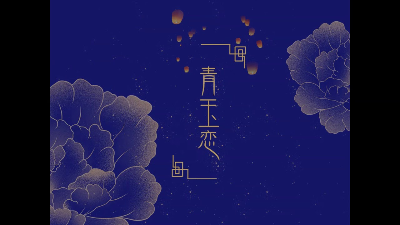 《青玉恋》－子衿【凤箫声动 光转玉壶你耳语摇曳了我两鬓流苏】