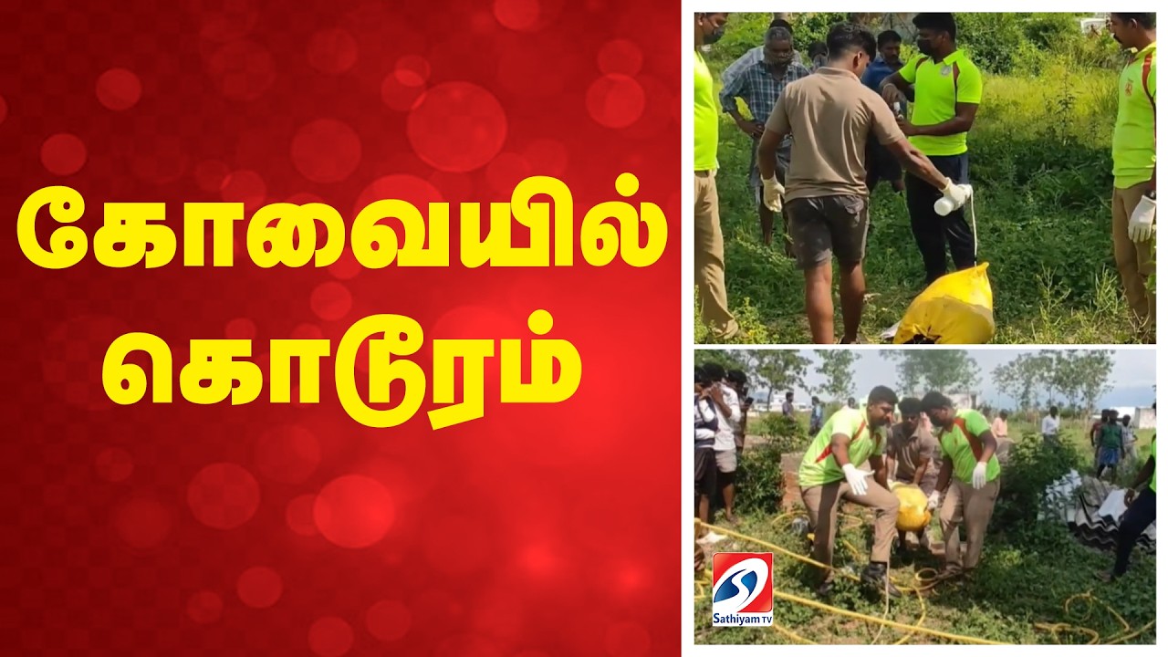 Kovai | Murder | கோவையில் கொடூரம்