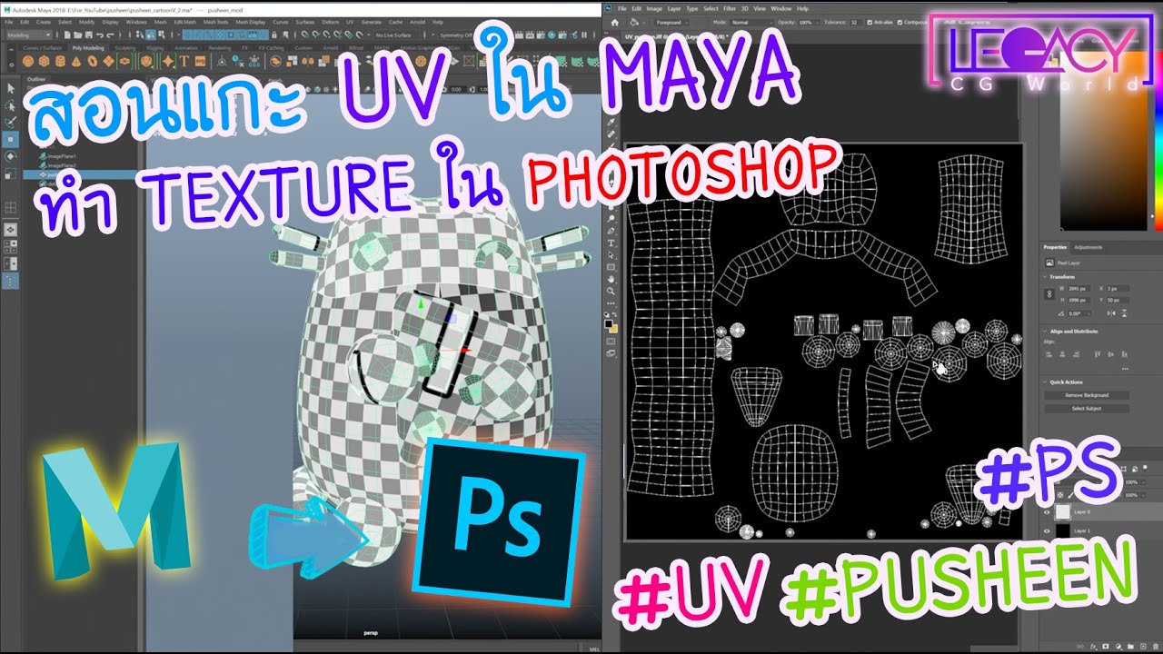 สอนแกะ UV ทำ ​​Texture ใน Photoshop (maya to photoshop)