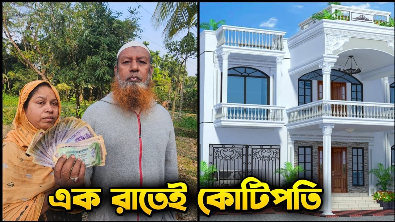 ফকির থেকে আবারও তারা কোটিপতি, এ যেনো সিনেমার গল্পকেও হার মানায়