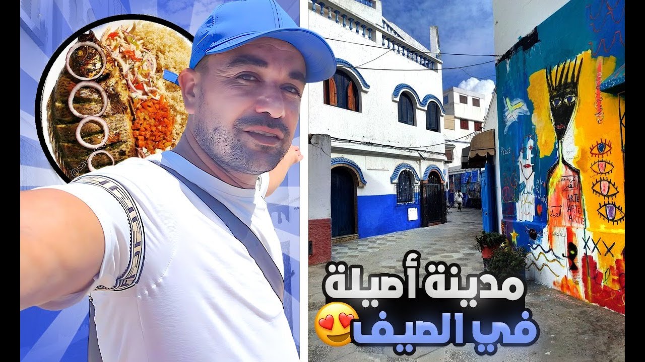 اجواء أصيلة في الصيف..مدينة الفن والهدوء... جولة تعرفية _ معلومة/ الاكل / الكراء 