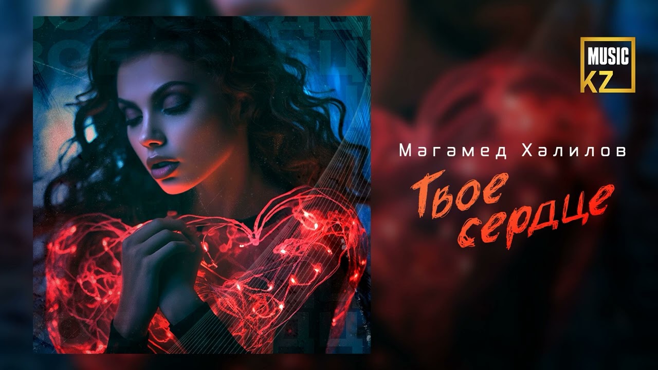 Магамед Халилов - Твое сердце (аудио)