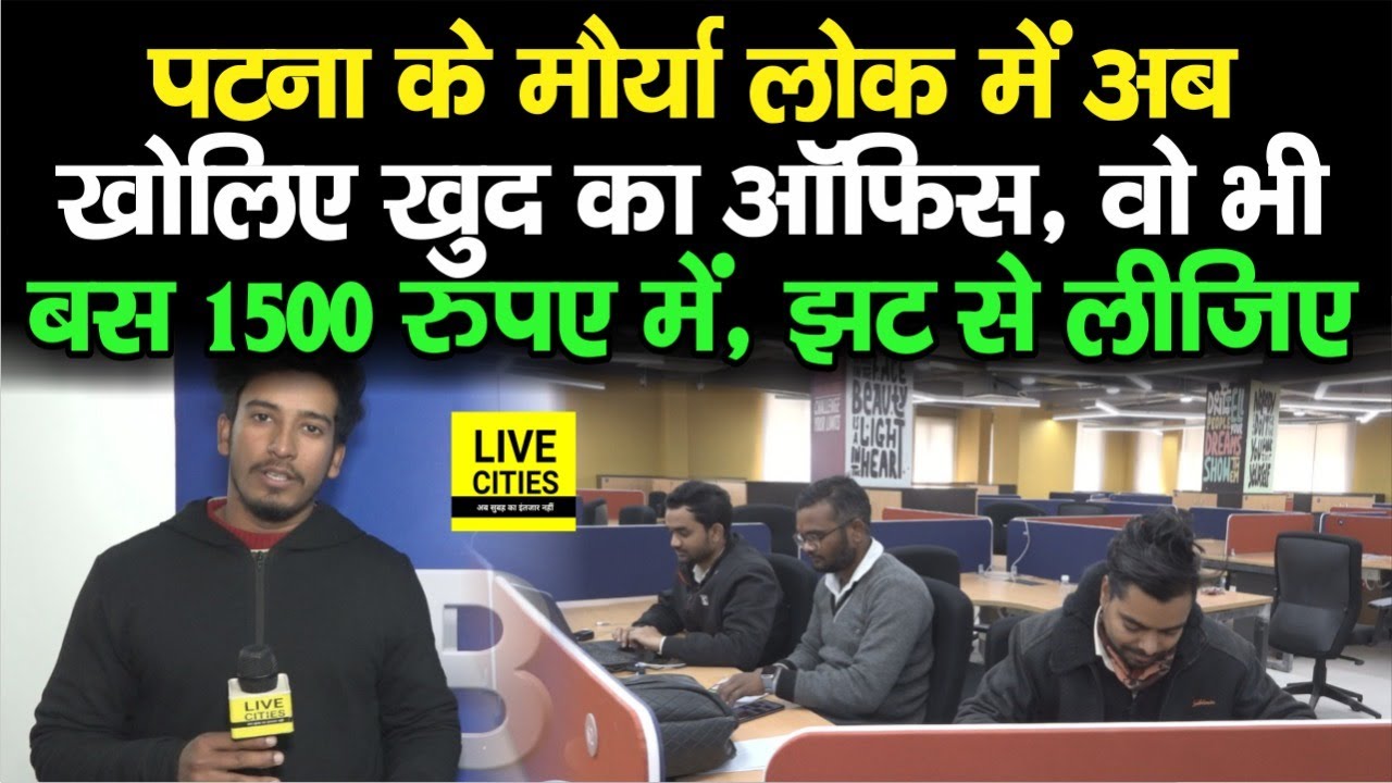 Patna Maurya Lok  में खोलिए 1500 रुपए में खुद का Office, Bihar Sarkar दे रही, झट से लीजिए...