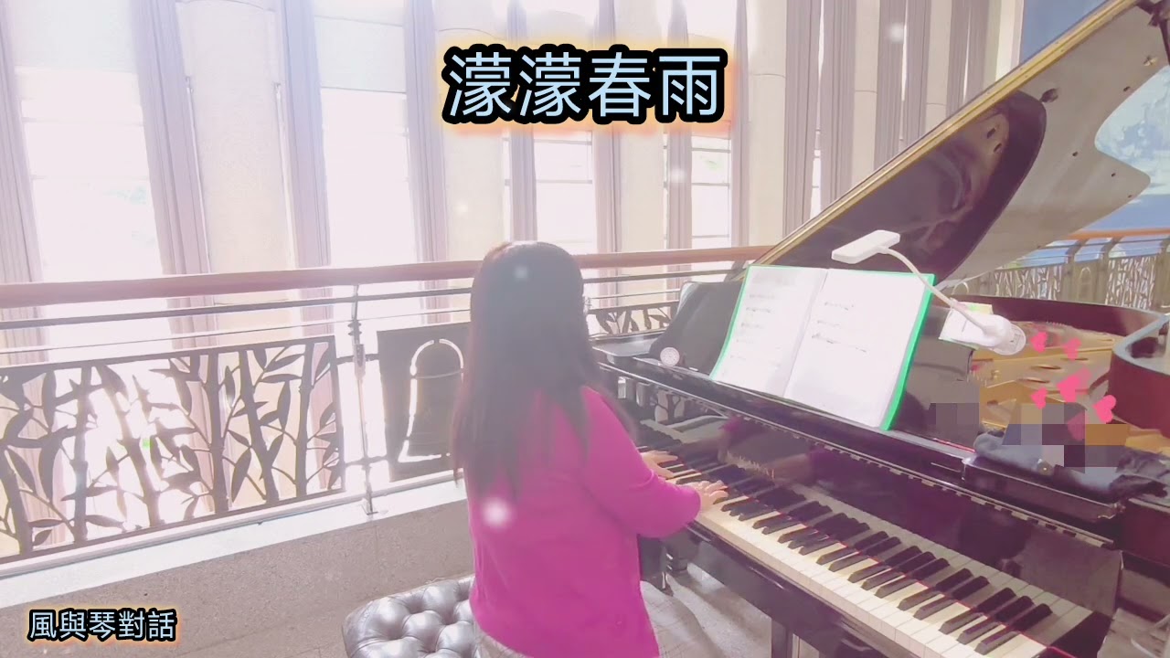 #濛濛春雨~鋼琴演奏