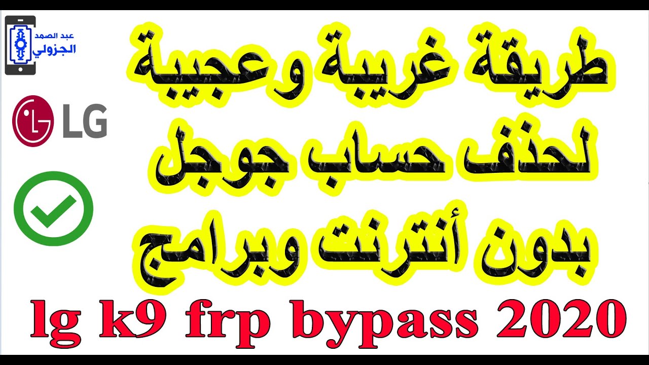 طريقة غريبة وعجيبة لحذف حساب جوجل بدون انترنت وبرامج lg k9 x210em frp bypass google account 2020