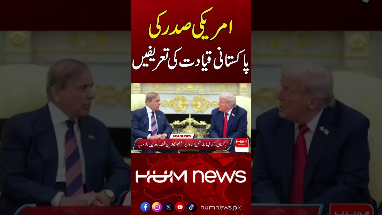 US President Praises Pakistan&rsquo;s Leadership | Hum News | Pakistan