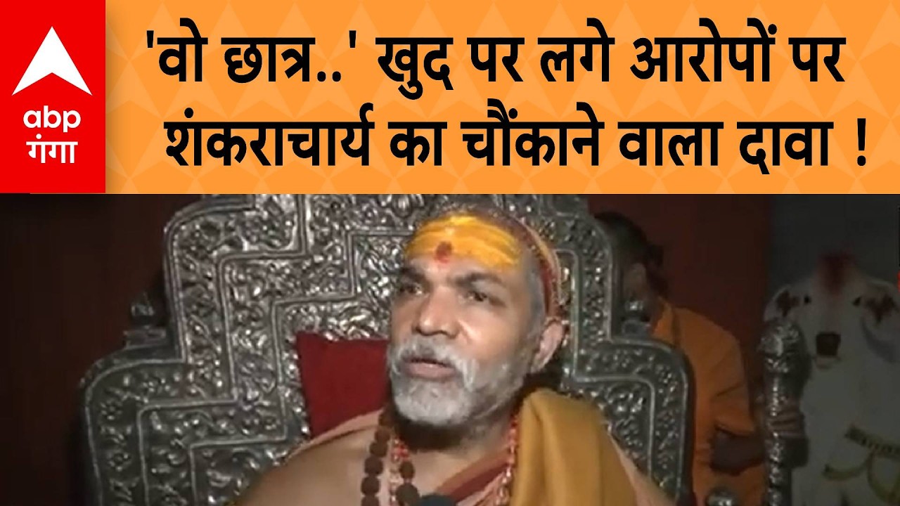 Shankaracharya Controversy: ' वो छात्र.. खुद पर लगे आरोपों पर शंकराचार्य का चौंकाने वाला दावा !