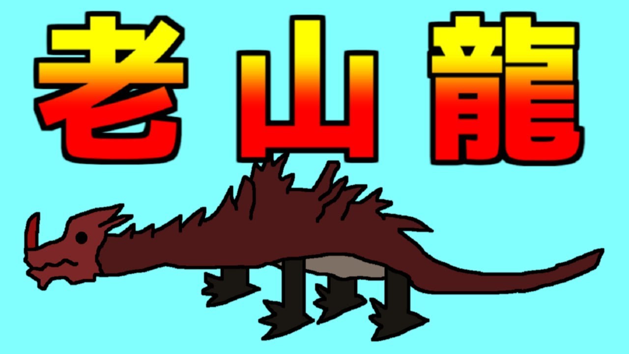 ラオシャンロンにリベンジ！絶対ノーダメで突破するぞ！#18
