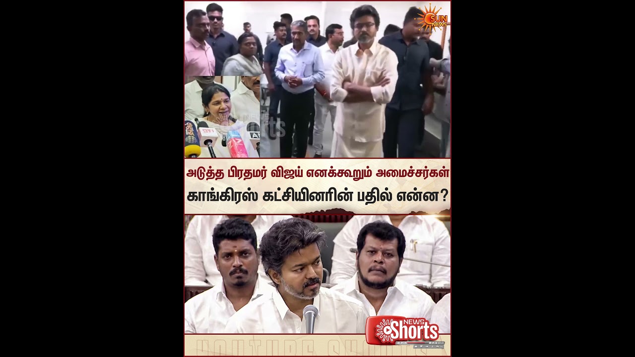 Kanimozhi | Congress Members | Vijay |  காங்கிரஸ் கட்சியினரின் பதில் என்ன? | Sun News