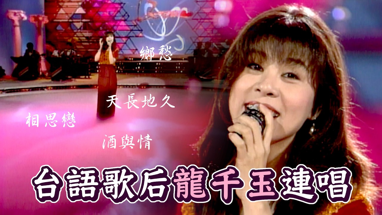台語歌后龍千玉連唱〈傷痕〉〈相思戀〉〈酒與情〉〈鄉愁〉〈天長地久〉｜閩南語綜藝－天天開心