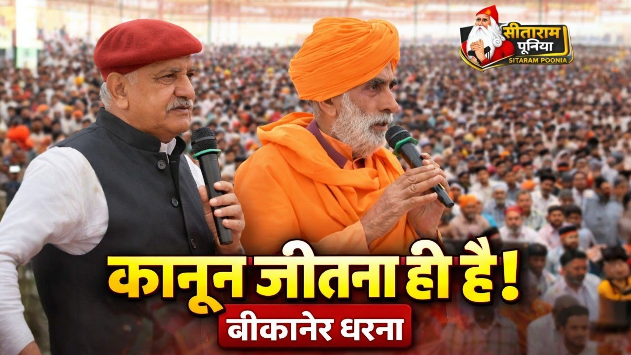 बीकानेर धरना | फरसाराम खोखर जी व भागीरथ दास जी का बड़ा बयान | कानून जीतना ही