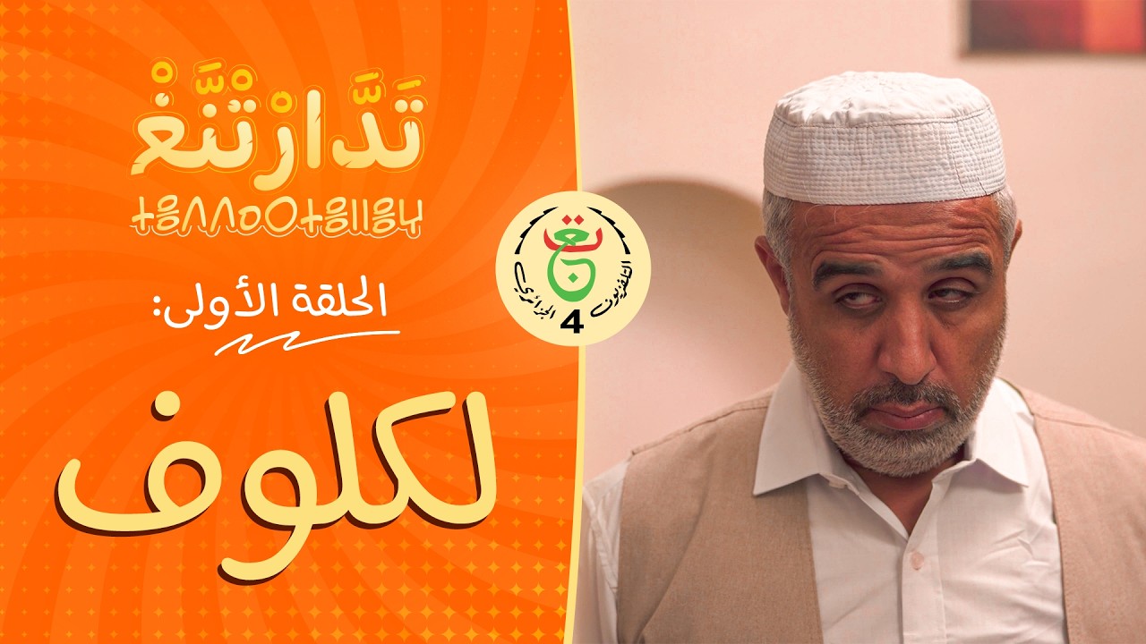تَدَّارْتْنَّغْ | الحلقة 01 | « لَكْلُوفْ »