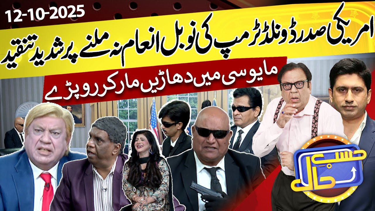 Azizi as Donald Trump | Hasb e Haal | 12 Oct 2025 | حسب حال | Dunya News