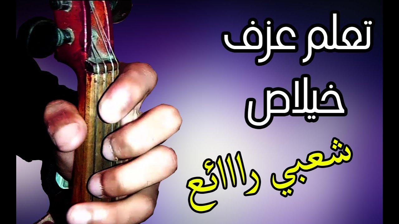 تعليم الكمان الشعبي : طريقة عزف خيلاص شعبي جرة khilas