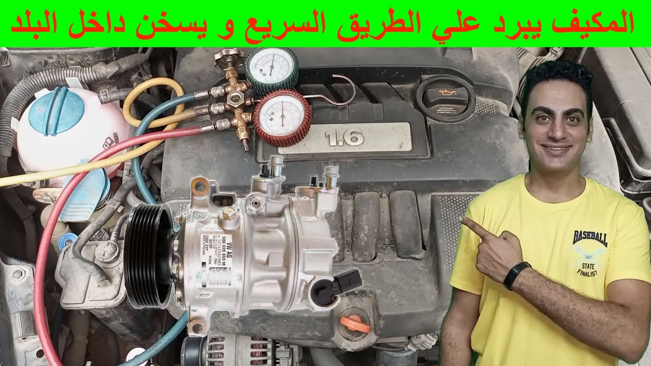 تكييف العربية يبرد علي الطريق و يسخن جوة البلد / مكيف يخرج هواء ساخن التكييف يبرد مع دوسة البنزين A5