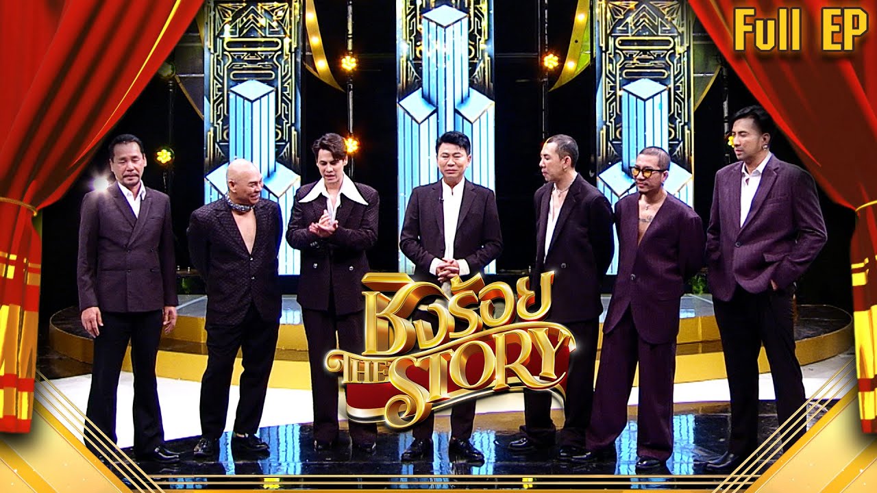 ชิงร้อย The Story | หมอลำ มหาชน 