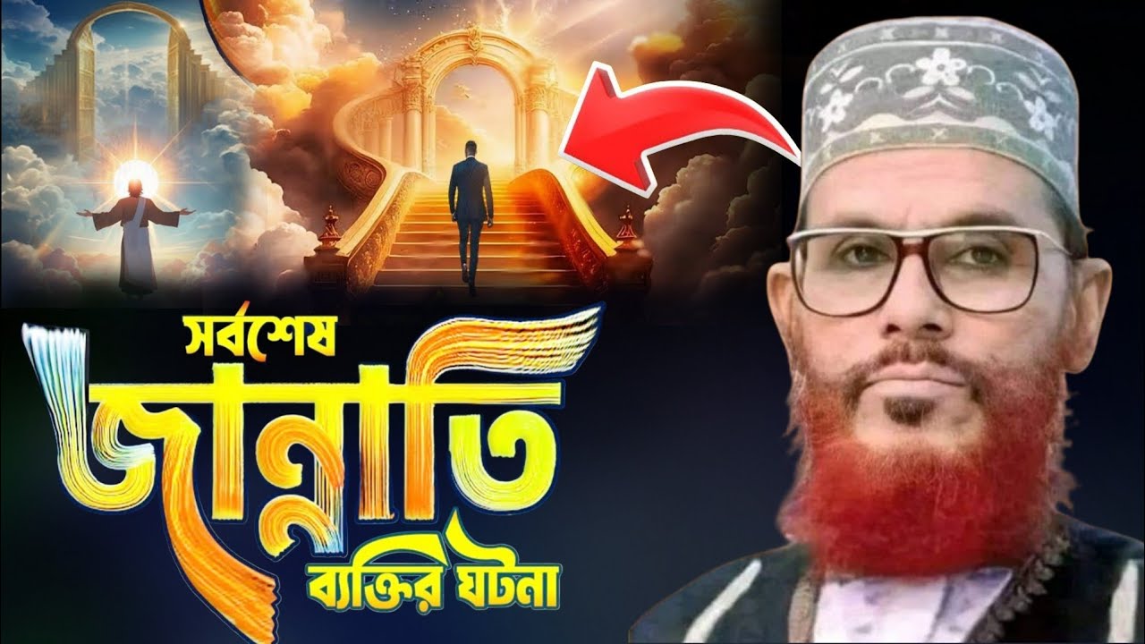 সর্বশেষ জান্নাতি ব্যক্তির ঘটনা | আল্লামা দেলোয়ার হোসেন সাঈদী | Allama Delwar Hossain Saidi