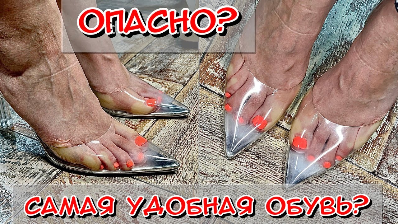 Опасно? Самая удобная обувь / Стоит ли носить туфли? /  Как выбрать обувь?